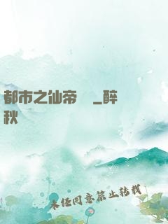 都市之仙帝歸來