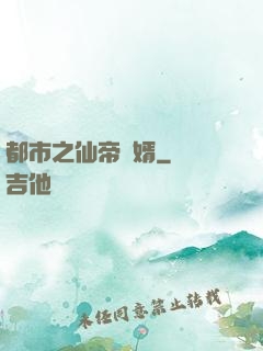 都市之仙帝贅婿