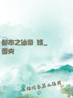 都市之仙帝贅婿