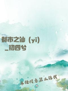 都市之仙醫(yī)歸來