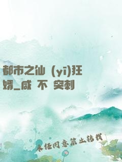 都市之仙醫(yī)狂婿