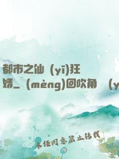 都市之仙醫(yī)狂婿