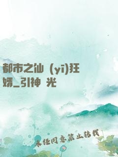 都市之仙醫(yī)狂婿