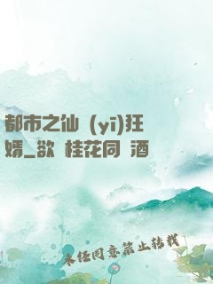都市之仙醫(yī)狂婿