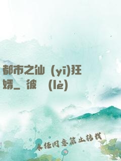 都市之仙醫(yī)狂婿