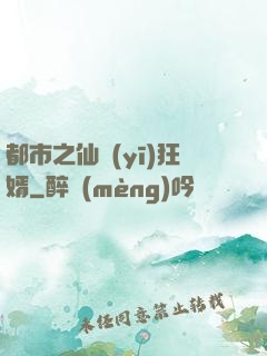 都市之仙醫(yī)狂婿