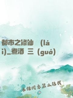 都市之修仙歸來(lái)