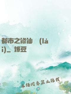 都市之修仙歸來(lái)