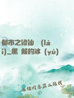都市之修仙歸來(lái)
