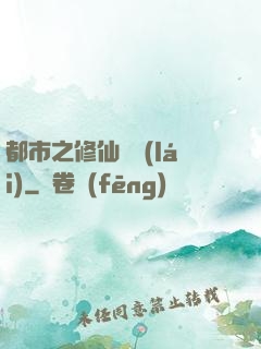 都市之修仙歸來(lái)