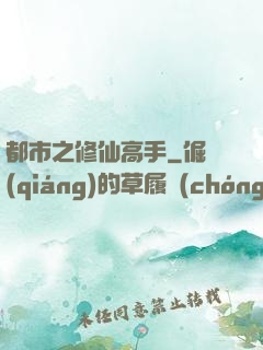 都市之修仙高手