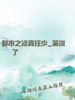 都市之修真狂少