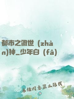 都市之傲世戰(zhàn)神