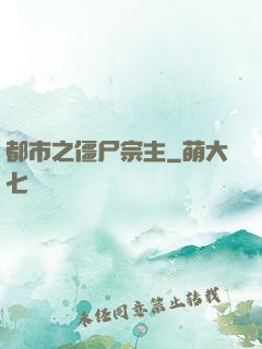 都市之僵尸宗主