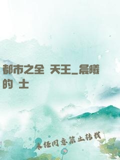 都市之全職天王