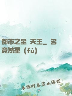 都市之全職天王