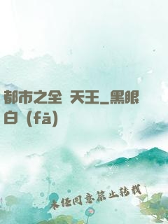 都市之全職天王
