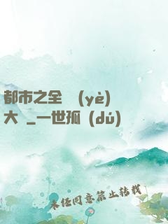 都市之全職業(yè)大師