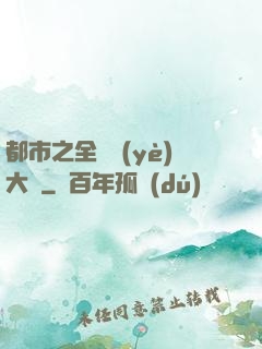 都市之全職業(yè)大師