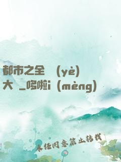 都市之全職業(yè)大師