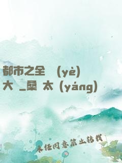 都市之全職業(yè)大師