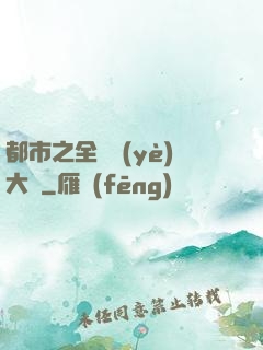 都市之全職業(yè)大師