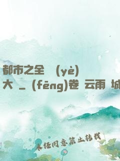 都市之全職業(yè)大師