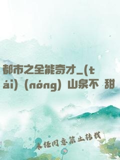 都市之全能奇才