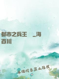 都市之兵王歸來