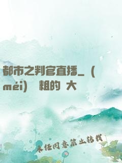 都市之判官直播