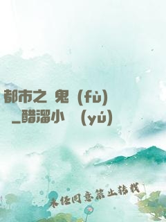 都市之厲鬼復(fù)蘇