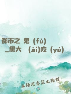 都市之厲鬼復(fù)蘇