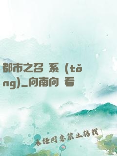 都市之召喚系統(tǒng)