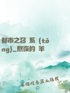 都市之召喚系統(tǒng)
