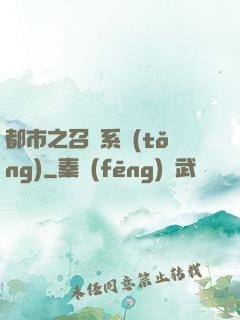 都市之召喚系統(tǒng)