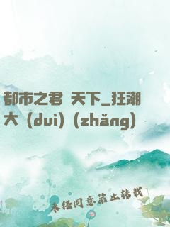 都市之君臨天下