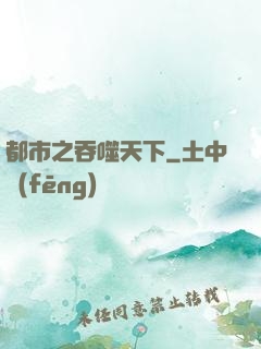 都市之吞噬天下