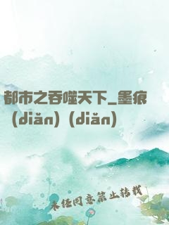 都市之吞噬天下