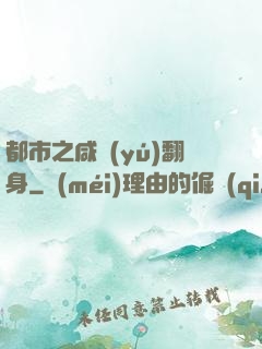 都市之咸魚(yú)翻身