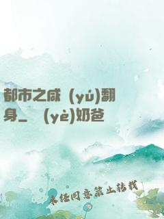 都市之咸魚(yú)翻身