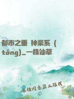 都市之垂釣神豪系統(tǒng)