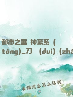 都市之垂釣神豪系統(tǒng)