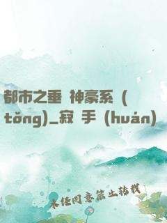 都市之垂釣神豪系統(tǒng)