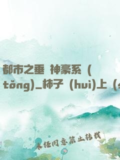 都市之垂釣神豪系統(tǒng)