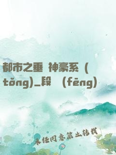 都市之垂釣神豪系統(tǒng)