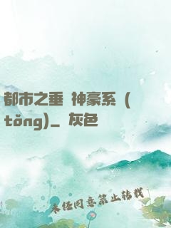 都市之垂釣神豪系統(tǒng)