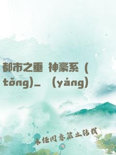 都市之垂釣神豪系統(tǒng)