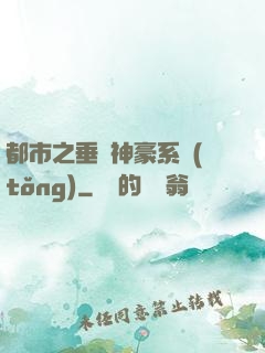 都市之垂釣神豪系統(tǒng)