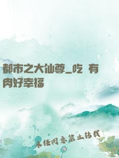 都市之大仙尊
