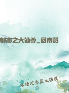 都市之大仙尊
